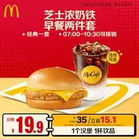 麦当劳芝士浓奶铁早餐两件套