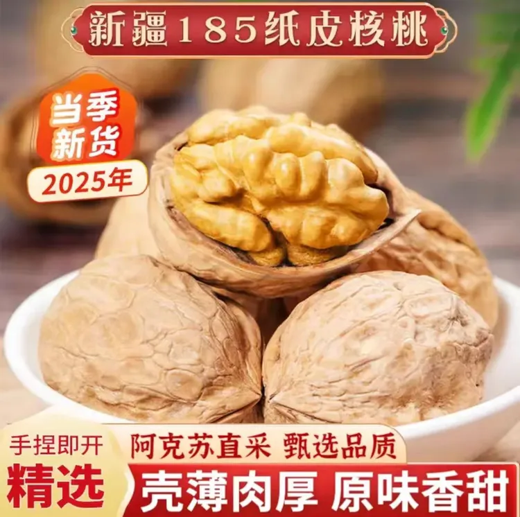 新疆阿克苏185纸皮核桃手剥即食饱满酥脆营养美味坚果