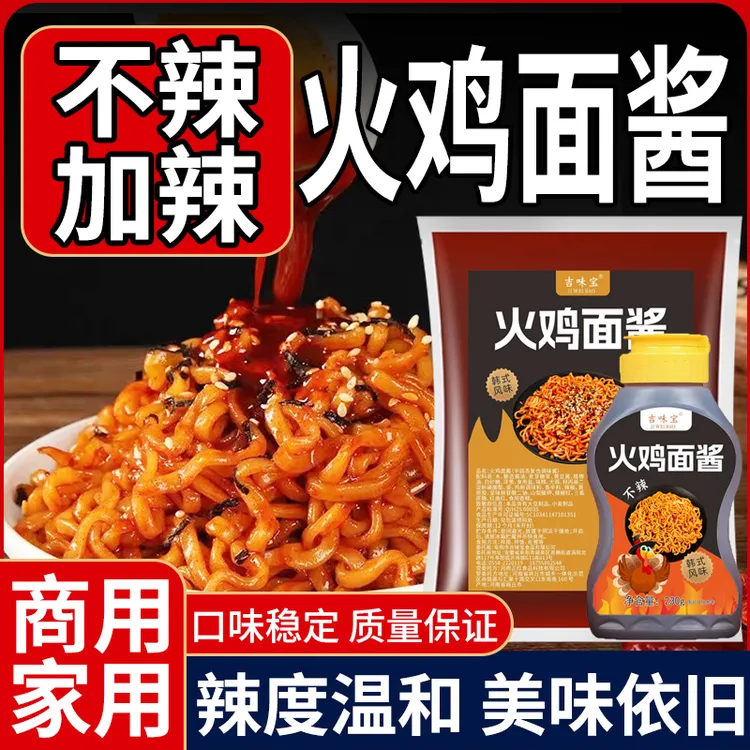 火鸡面酱商用摆摊不辣儿童火鸡面酱料拌面拌饭专用加辣韩式下饭酱