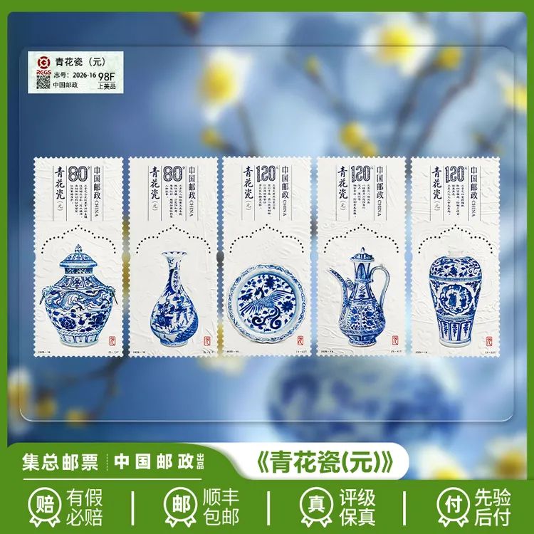 【集总邮票】中国邮政官方发行邮票2026年《青花瓷(元)》套票珍邮