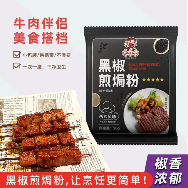 元仔记黑椒煎焗粉20g黑椒碎黑胡椒粉法式牛排腌料烤牛肉意面调料