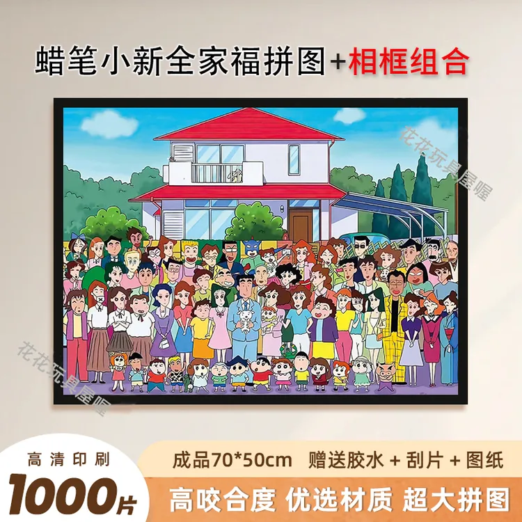蜡笔小新全家福1000片带相框卡通动漫益智拼图拼图1000片带相框