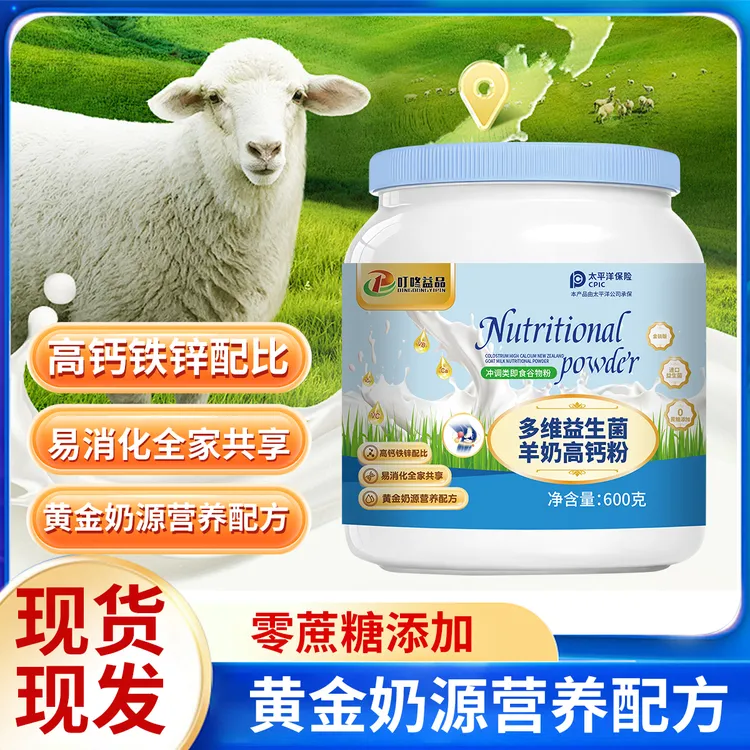 多维益生菌羊奶高钙粉 黄金进口奶源 高钙低脂小分子易吸收