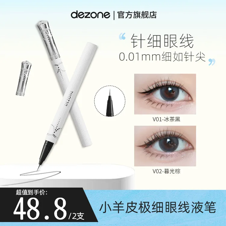 DEZONE黛庄极细眼线笔不晕染防水防汗0.01针细直播推荐