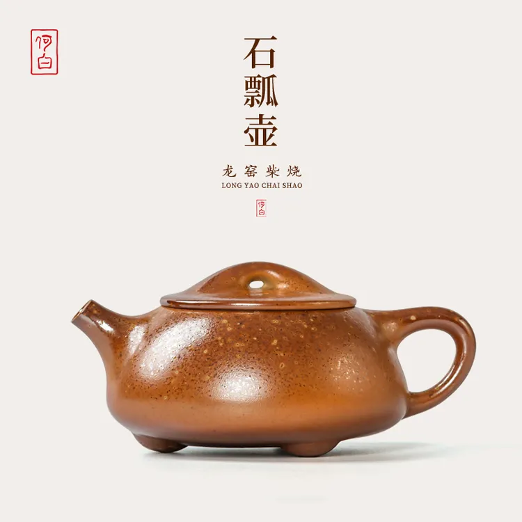 何白裸烧“石瓢壶”柴烧茶壶龙窑功夫茶具手工高档大容量泡茶壶