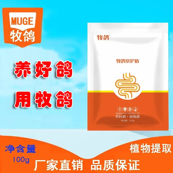 牧鸽常护盾呵护添加剂爱鸽赛鸽畜牧肉鸽饲料观赏鸽
