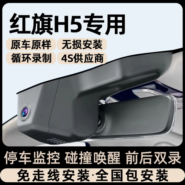 25款红旗h5专车专用行车记录仪原厂超清夜视免走线原装隐藏式