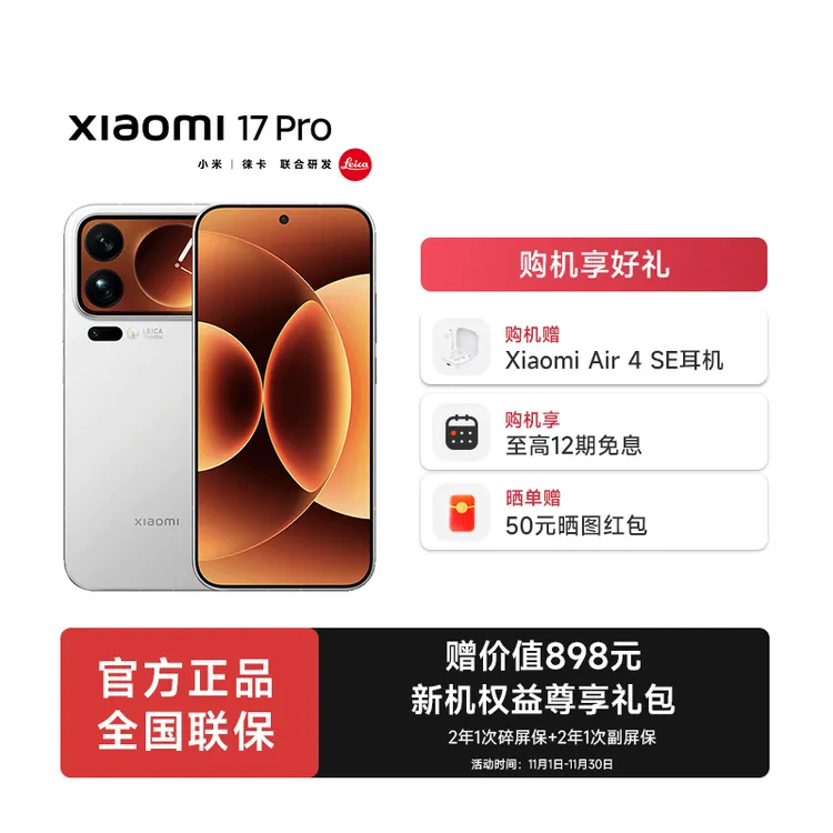 【12期免息】小米17 Pro手机新品新款上市小米手机小米澎湃OS