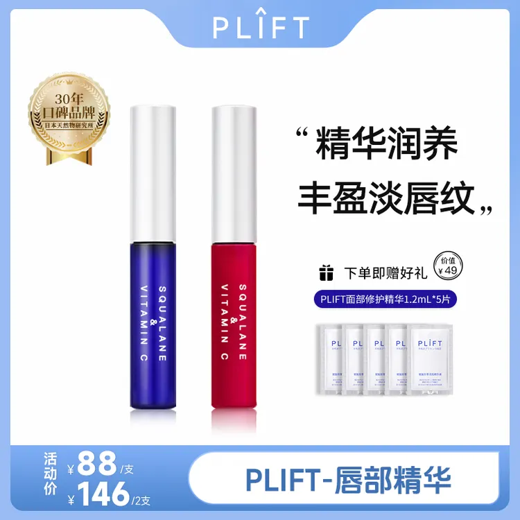 PLIFT-唇部精华液保湿滋润淡化唇纹提亮唇色滋养修护防干裂润唇油