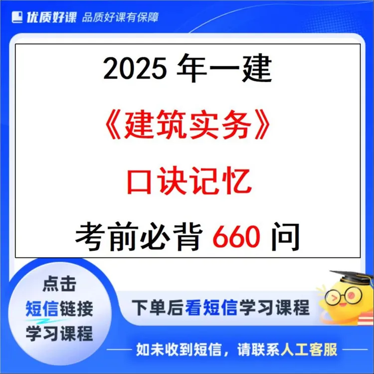 2025年一建建筑实务口诀记忆660问，点击短信链接学习课程