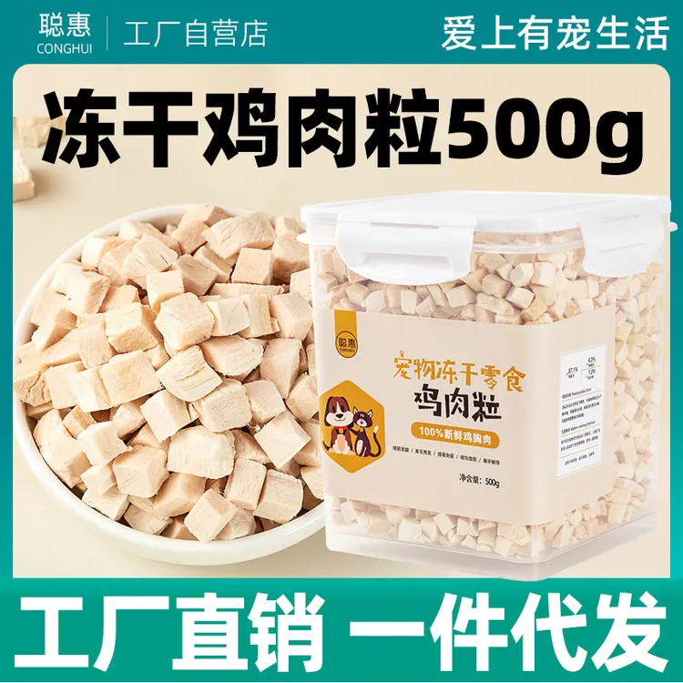 冻干猫零食鸡肉粒猫咪狗狗通用主食拌粮宠物磨牙辅食500g桶装