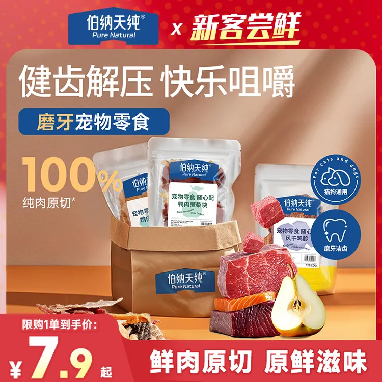 【磨牙风干零食礼包】伯纳天纯狗狗风干肉干零食鸭肉梨鸡肉脆骨磨牙