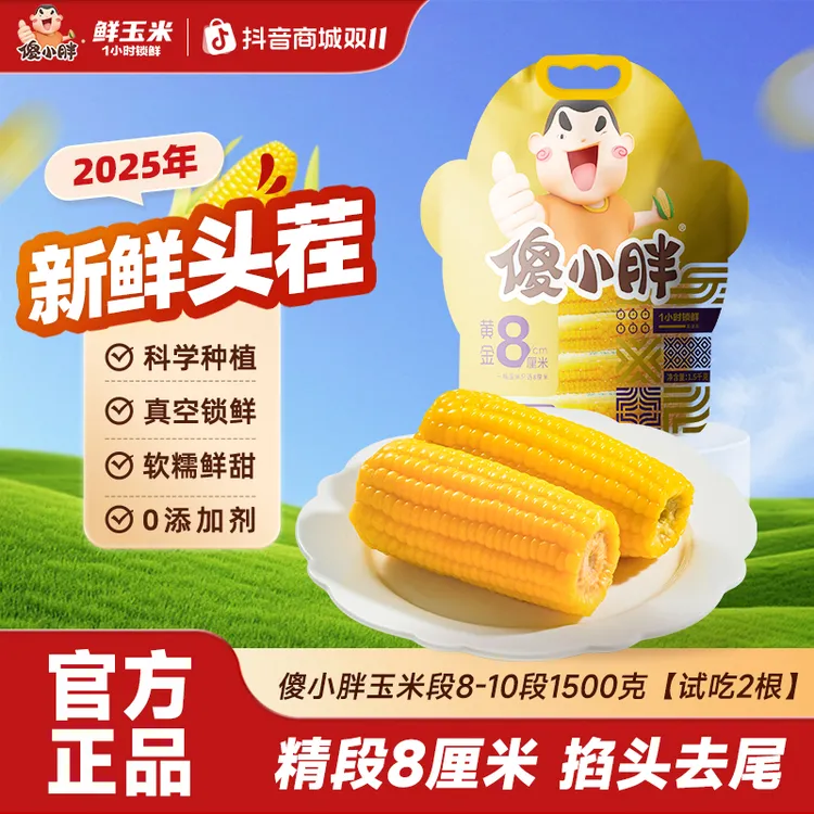 【黄金8厘米】傻小胖香糯玉米棒玉米段真空锁鲜内蒙古玉米可试吃