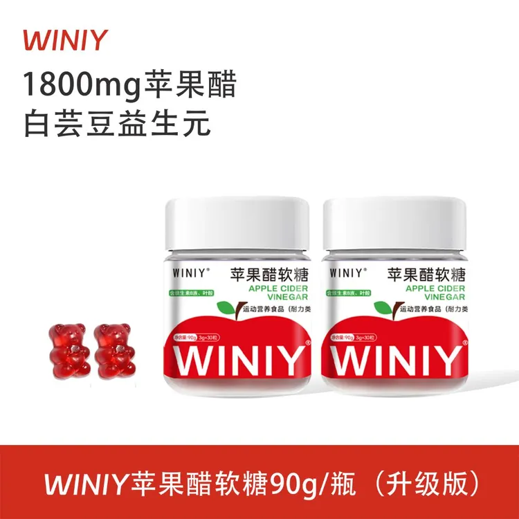 【双11好物】WINIY苹果醋软糖益生元90g/瓶膳食营养超模苹果醋软糖