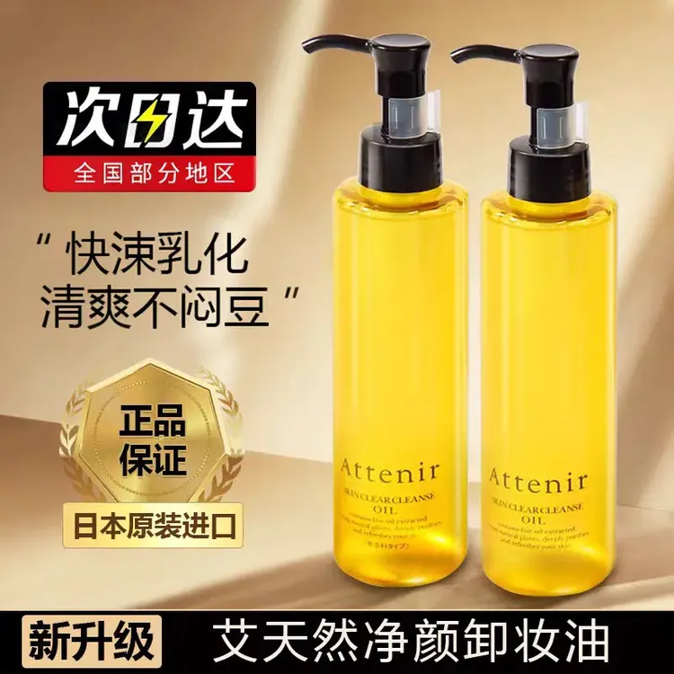 【日本进口原装】ATTENIR艾天然卸妆油温和不刺激养肤级第三代新版