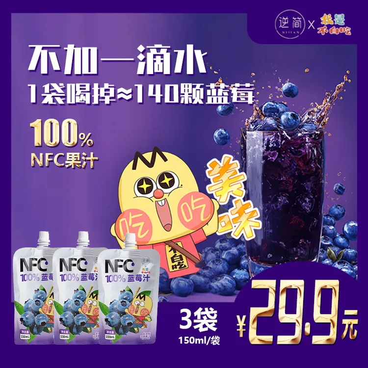 逆简蓝莓汁NFC100%非浓缩 健康纯果汁原汁*3袋  