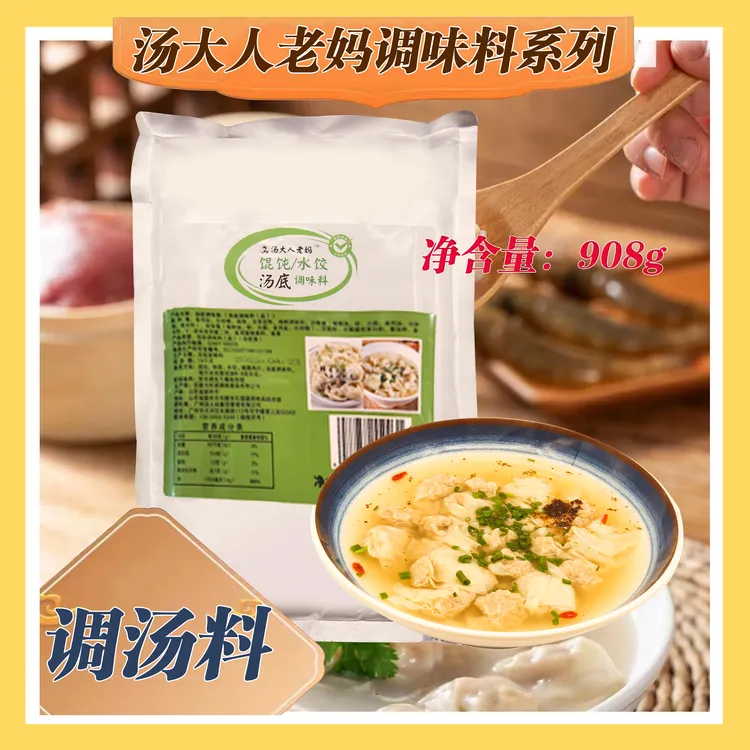 汤大人老妈馄饨/水饺汤底调味料包 开店商用汤底料包(大包装908g)