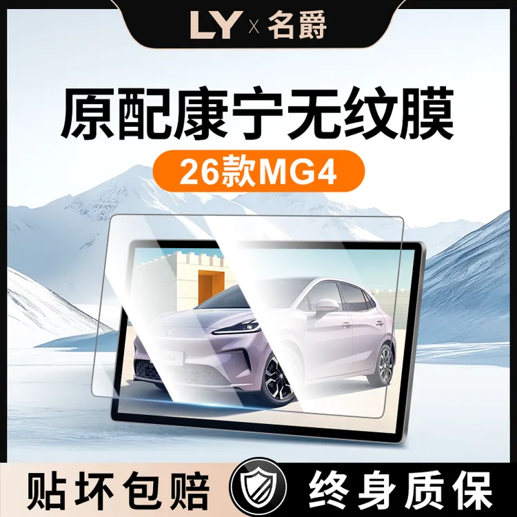 适用于26款名爵4中控屏幕钢化膜MG4导航贴膜汽车内饰用品改装配件