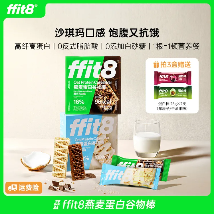 ffit8燕麦蛋白谷物棒  高蛋白营养早餐 买3盒送2支蛋白棒 DSP
