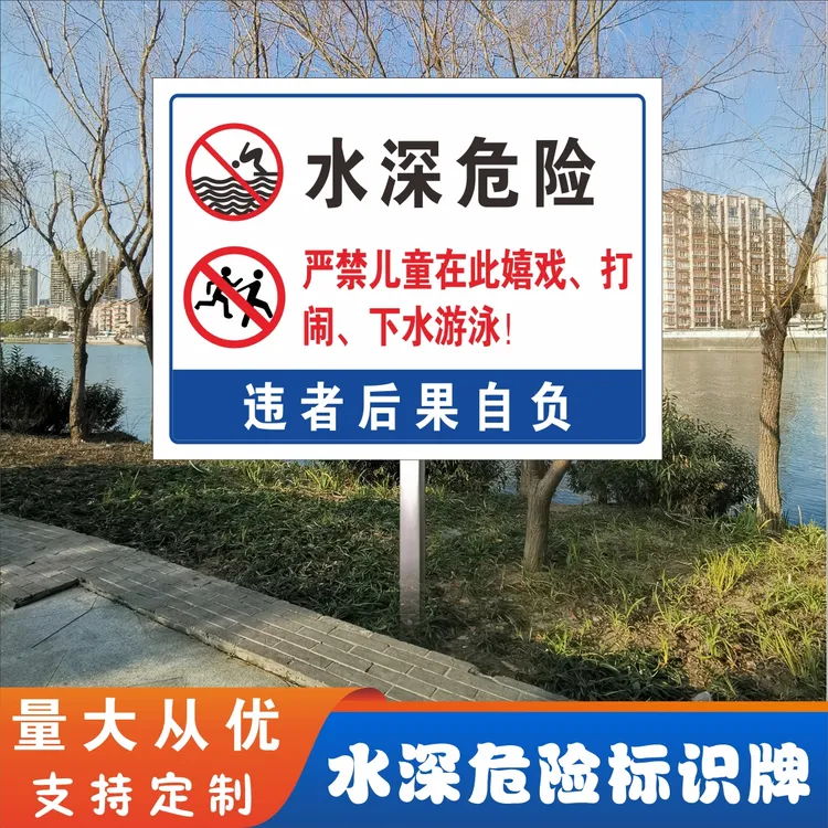 水深危险请勿靠近禁止游泳钓鱼鱼塘池塘水库河边提示警示牌警告牌