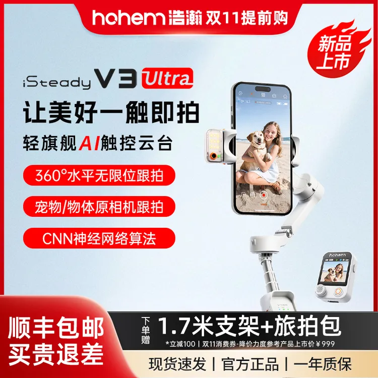 hohem/浩瀚卓越V3 Ultra 手机云台智能跟拍稳定器Ai人脸自拍神器
