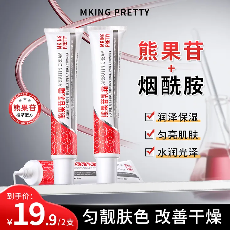 【拍一发二】MKING PRETTY熊果苷乳霜烟酰胺补水保湿改善肌肤干涩*S