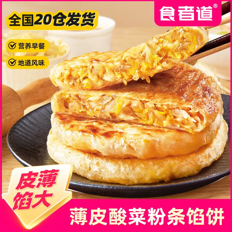 【食者道】东北酸菜粉条馅饼早餐速食半成品薄皮酥皮素馅饼速冻食品
