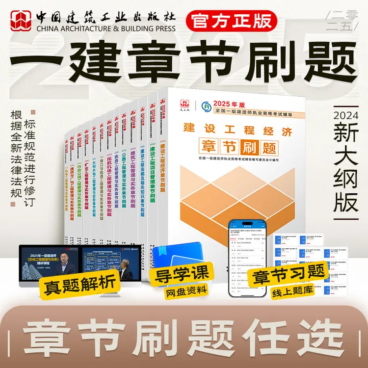 【一建章节刷题】2025版全国一级建造师考试辅导书章节刷题