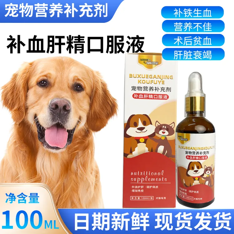 猫犬营养补充剂补血肝精口服液调理体质生母专用（益母草溶液）