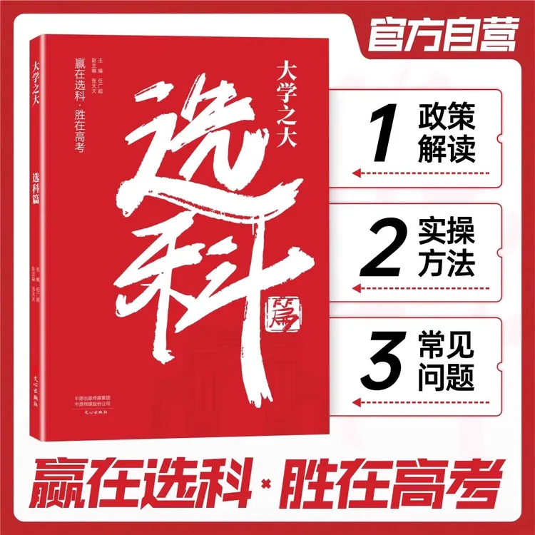 大学之大选科篇 高中选科指导新高考选科方法与生涯志愿规划