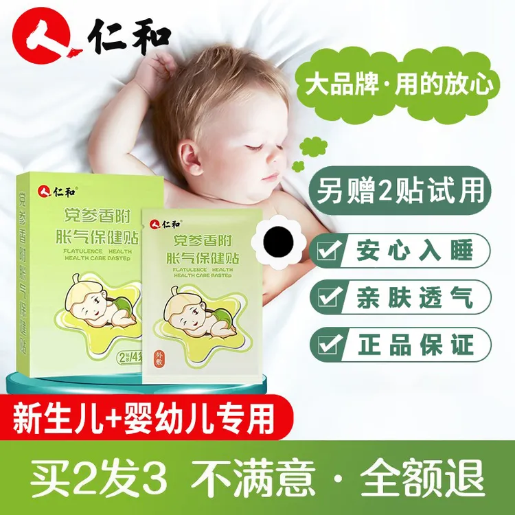 【拍2发3】仁和党参胀气贴新生儿婴儿适用二月闹防胀气贴商品图