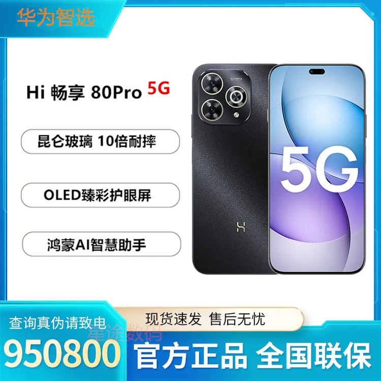 华为智选 Hi畅享80Pro 新品 6100毫安超大电池 鸿蒙生态5G手机