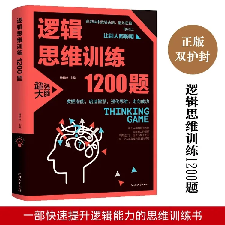 逻辑思维训练1200题正版发掘潜能快速提升逻辑能力的思维训练书籍