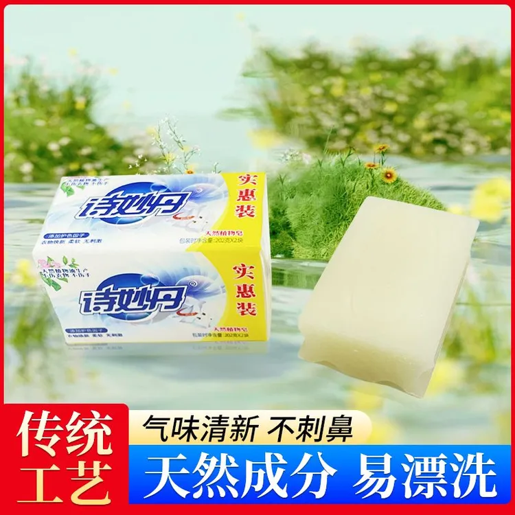 诗妙丹洗衣皂202g内衣皂正品实惠大块白色肥皂透明皂增白批发家用