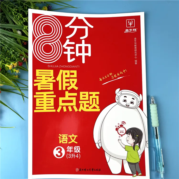 三年级下册语文暑假重点题暑假练习册三升四语文暑假作业暑假衔接