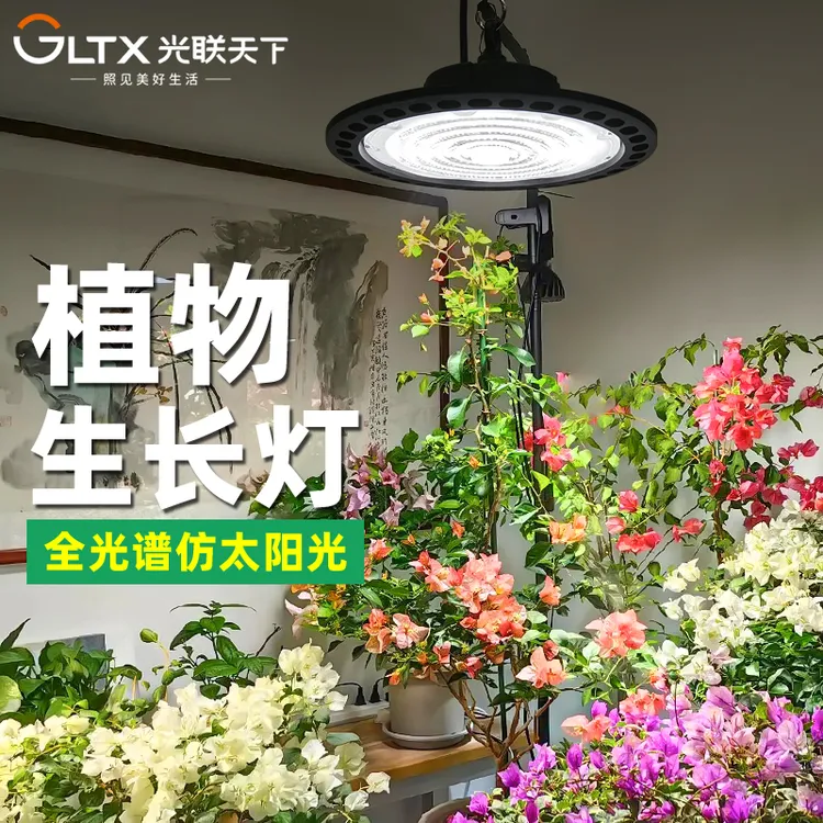 光联天下全光谱植物补光灯室内阳台绿植三角梅月季生长灯仿太阳光