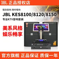 JBLKES8100/KES8150卡拉OK大功率音响专业唱歌音箱室内别墅重低音