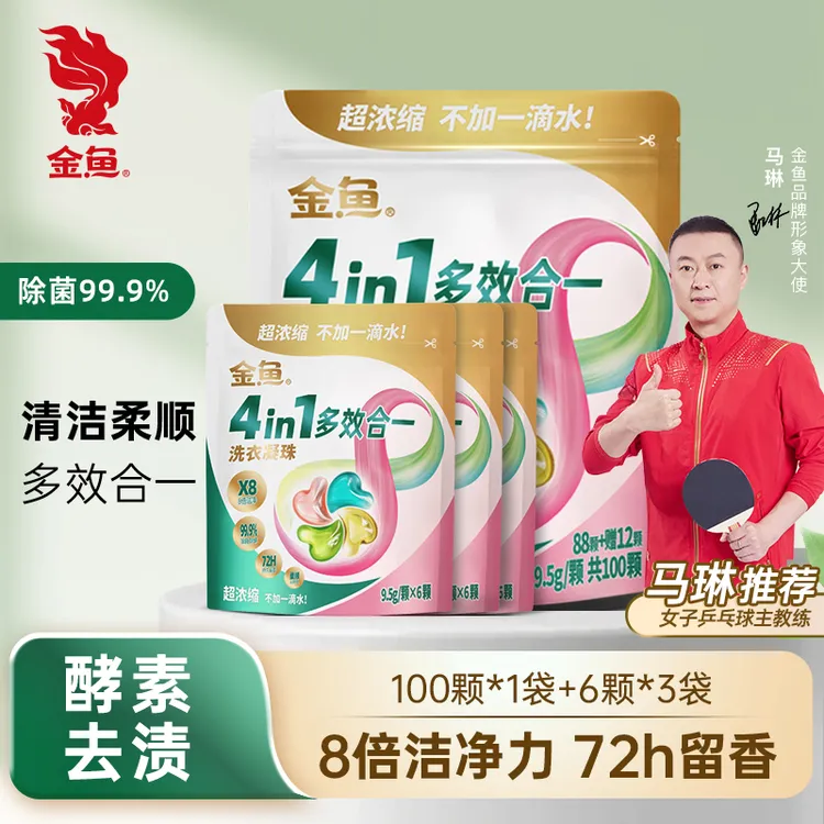 【金鱼】超浓缩洗衣凝珠多效除菌除螨留香珠深层家庭装