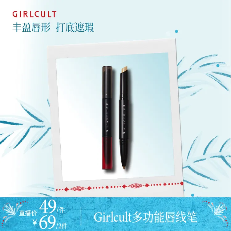 【直播】Girlcult构奇唇线笔变色龙眼线胶笔卧蚕笔滋润哑光学生雾面