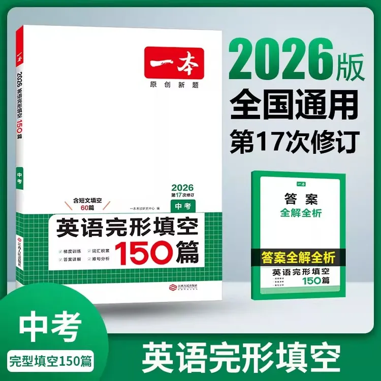 2025秋一本初中英语完形填空150篇中考九年级第17次修订含短文填