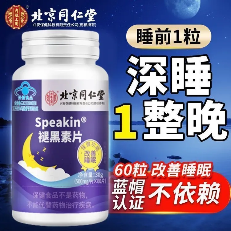 北京同仁堂褪黑素片改善睡眠失眠安神助眠褪黑素维生素b660片成人