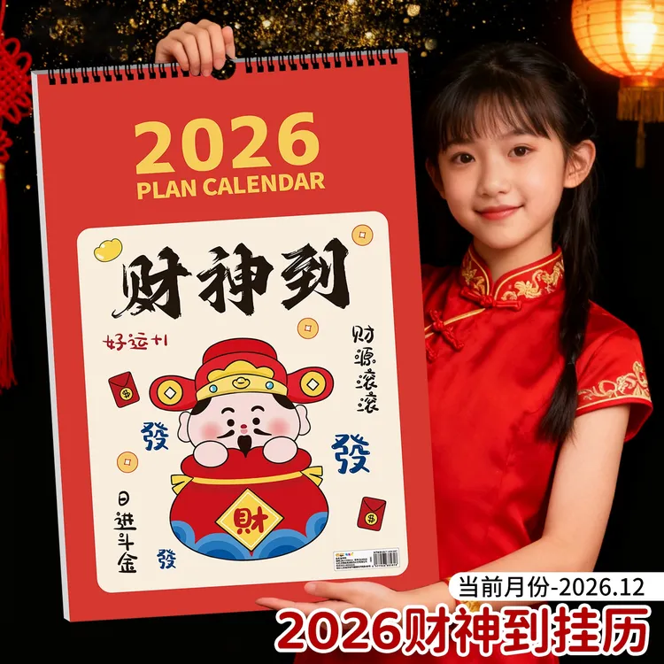 财神到挂历2026年新款创意马年从25年到26年家用挂墙春节过年打卡