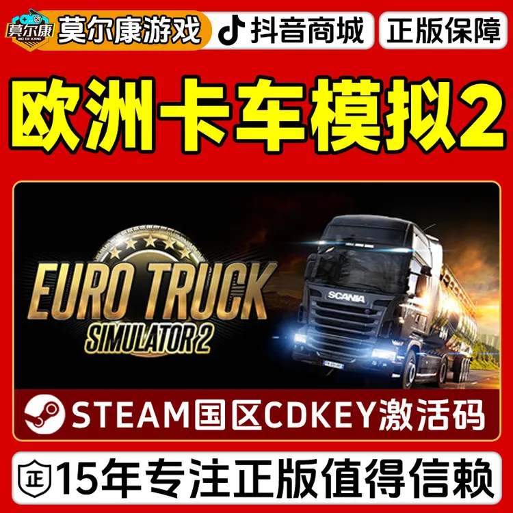 Steam游戏 欧洲卡车模拟2 欧卡2 国区正版CDKey激活码