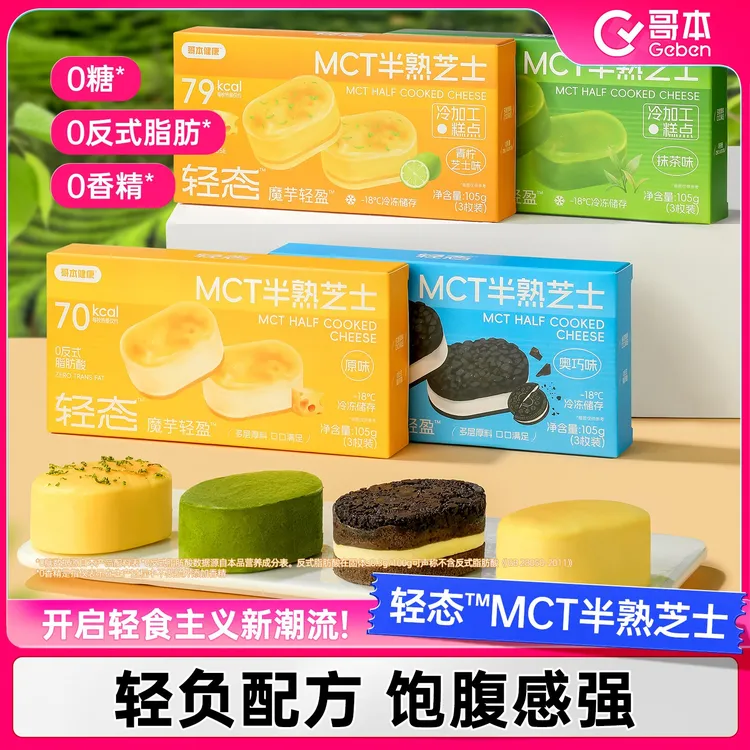【哥本优选】半熟芝士奥巧奶乳酪魔芋蛋糕mct甜品美味解馋零食