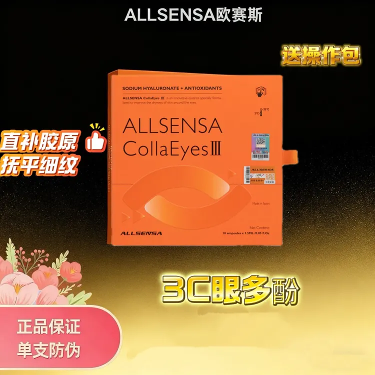 ALLSENSA西班牙 欧赛斯3C眼多酚眼部水光精华液 正品双防伪