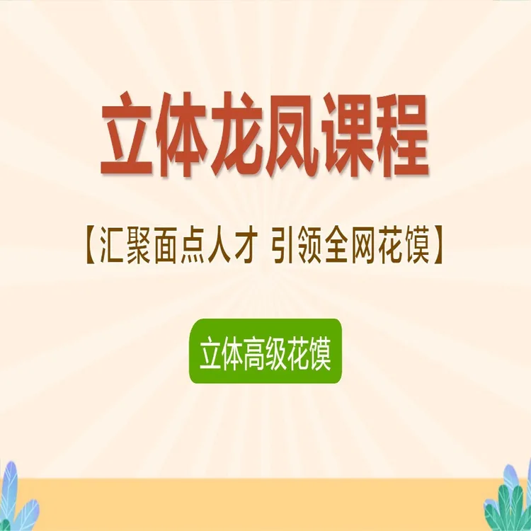 立体龙凤课程（根据短信提示解锁课程）