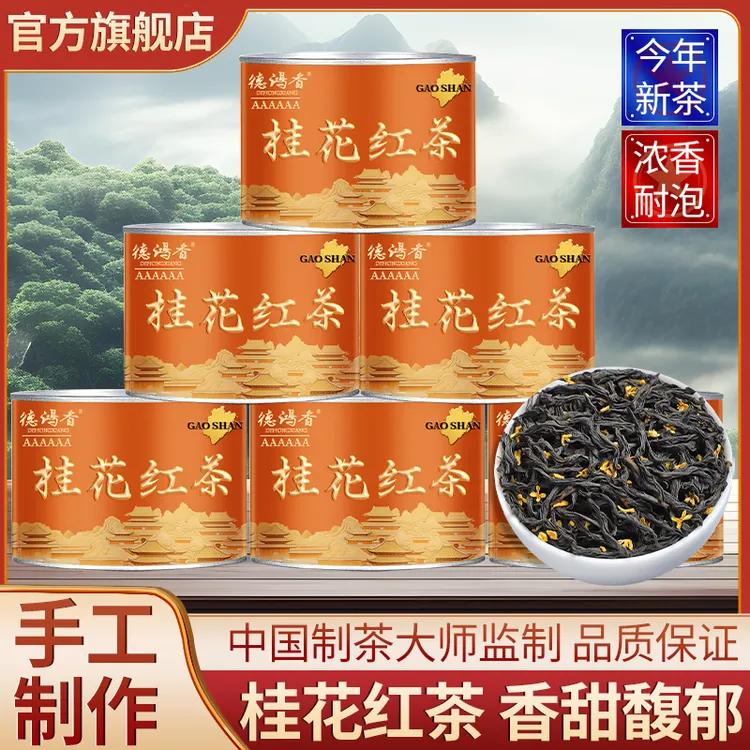 桂花红茶正宗武夷2025新茶浓香型茶叶正山小种红茶桂花蜜香罐装
