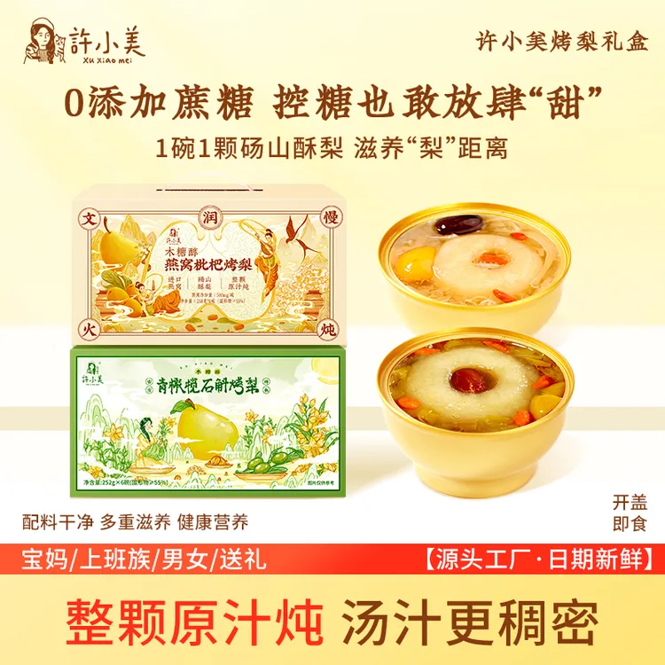  许小美石斛燕窝枇杷烤梨6碗/箱hj免煮即食中秋礼盒送礼团购