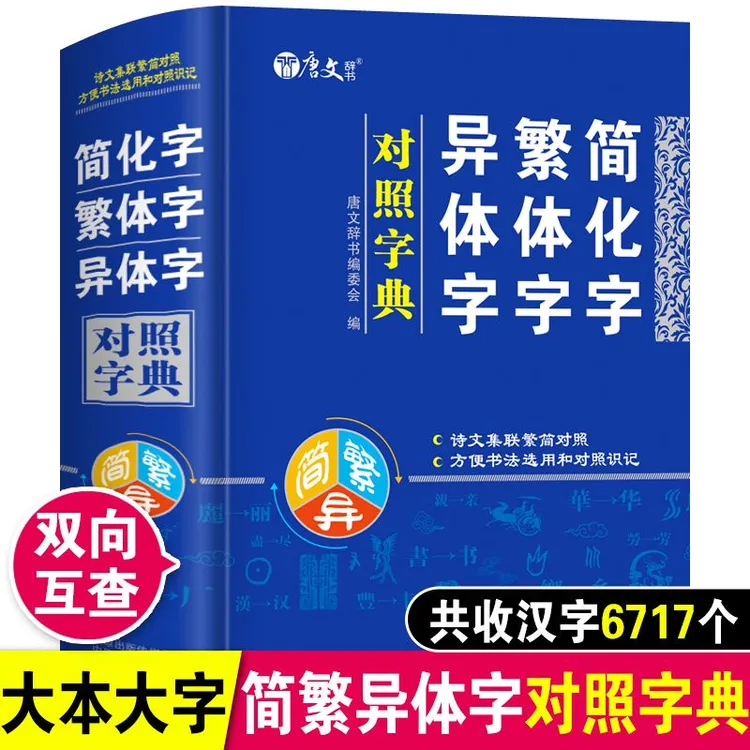 简化字繁体字异体字对照字典繁简字对照词典大全港澳台湾工具书籍