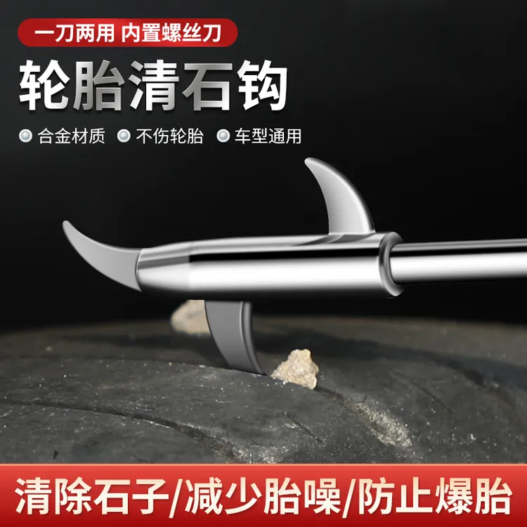 汽车轮胎清石钩专业清理卡石工具内置螺丝刀省力实用